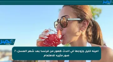أمينة خليل وزوجها في أحدث ظهور من فرنسا بعد شهر العسل: 7 صور مثيرة للاهتمام